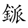 鎃字字源字形