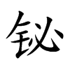 铋字字源字形