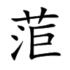 菃字字源字形