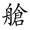 艙字字源字形