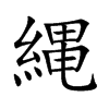 縄字字源字形