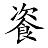 餈字字源字形