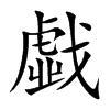 戱字字源字形