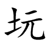 坃字字源字形
