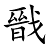 戩字字源字形