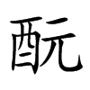 酛字字源字形