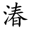 湷字字源字形