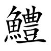 鱧字字源字形