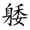 躷字字源字形