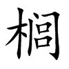 榈字字源字形