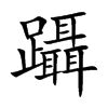 躡字字源字形