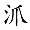 沠字字源字形