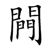 闁字字源字形