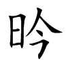 昑字字源字形