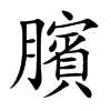 臏字字源字形