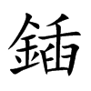 鍤字字源字形