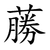 蕂字字源字形