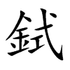 鉽字字源字形