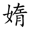 媠字字源字形