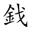 鈛字字源字形