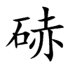 硳字字源字形
