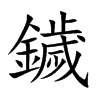 鐬字字源字形