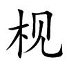 枧字字源字形