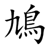 鳩字字源字形
