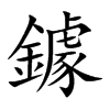 鐻字字源字形