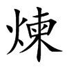煉字字源字形