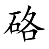 硌字字源字形