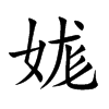 娏字字源字形