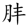 肨字字源字形