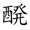 醗字字源字形
