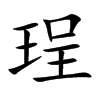 珵字字源字形