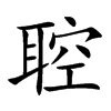 聜字字源字形