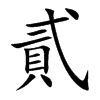 貳字字源字形