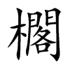櫊字字源字形