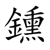 鑂字字源字形
