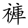 褲字字源字形