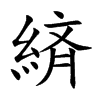 緕字字源字形