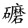 礳字字源字形