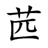 苉字字源字形