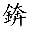 錛字字源字形
