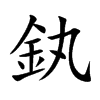 釻字字源字形