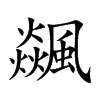 飊字字源字形