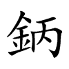 鈵字字源字形