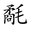 氄字字源字形