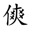 傸字字源字形