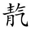 靔字字源字形